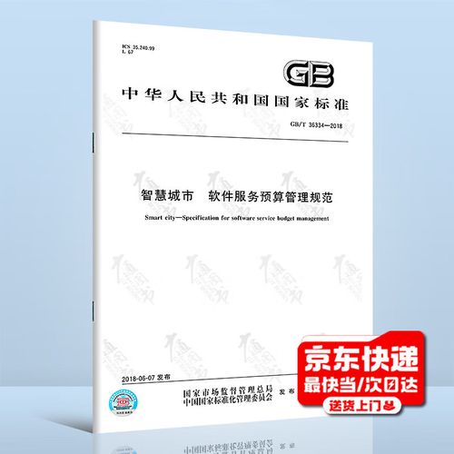 智慧城市軟件服務預算管理規范研究（2018年視角）