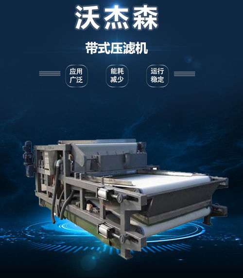 沃杰森環(huán)保 專業(yè)污泥處理設(shè)備生產(chǎn)與銷售，助力綠色未來